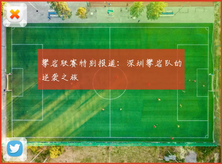 攀岩联赛特别报道：深圳攀岩队的逆袭之旅