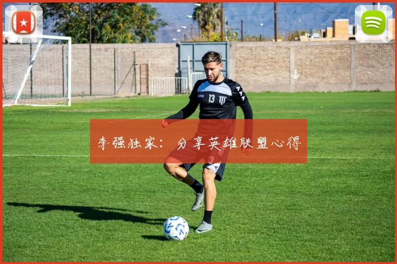 李强独家：分享英雄联盟心得