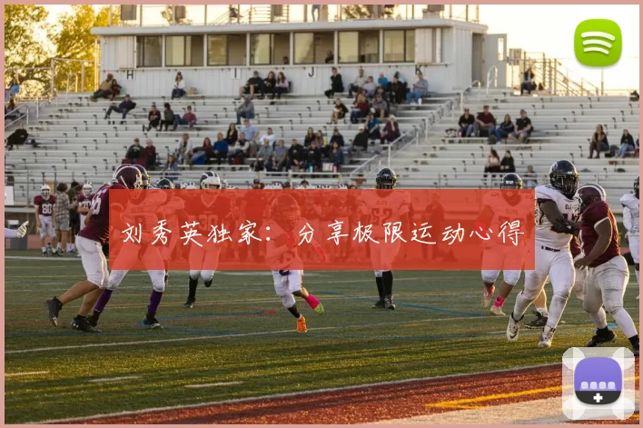 刘秀英独家：分享极限运动心得