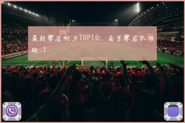 最新攀岩耐力TOP10：南京攀岩队领跑_1