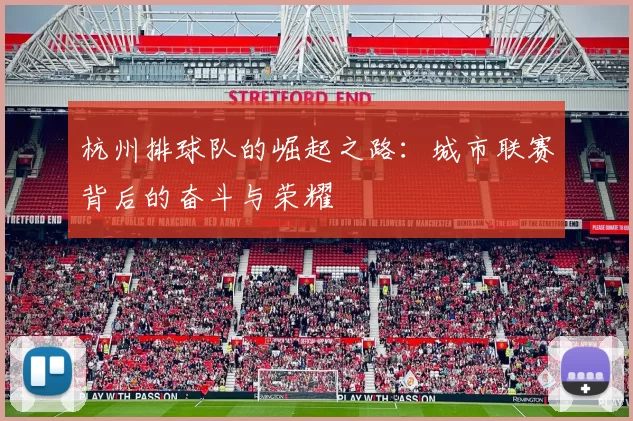 杭州排球队的崛起之路：城市联赛背后的奋斗与荣耀